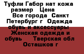 Туфли Габор нат.кожа 38 размер › Цена ­ 500 - Все города, Санкт-Петербург г. Одежда, обувь и аксессуары » Женская одежда и обувь   . Тверская обл.,Осташков г.